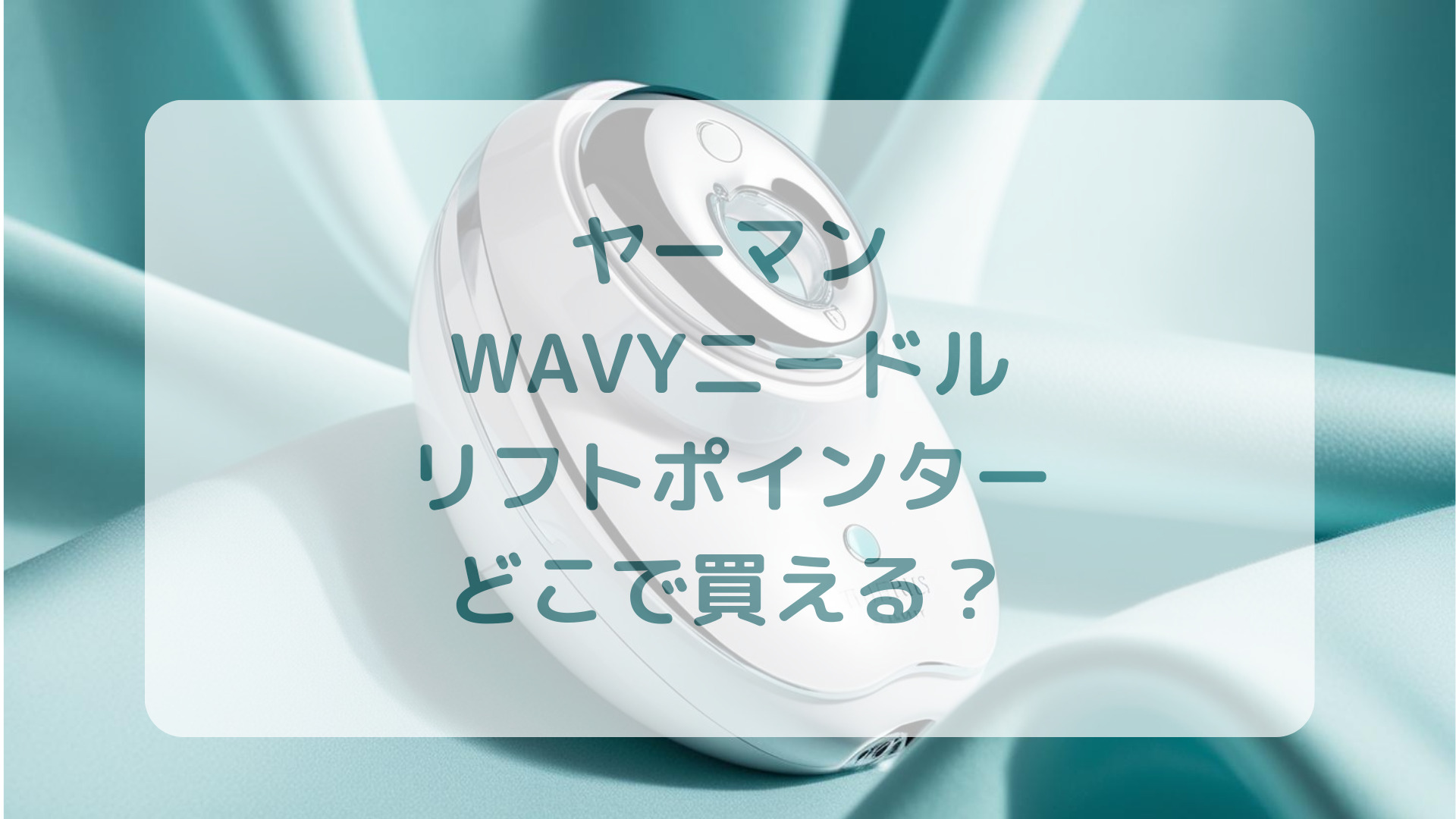 ヤーマン・WAVYニードルリフトポインター販売店どこで買えるどこで売ってる最安値家電量販店ドンキ