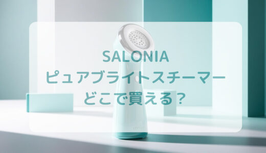 SALONIA（サロニア）ピュアブライトスチーマーはどこで買える？最安値で売ってるのはコストコ？ドンキ？
