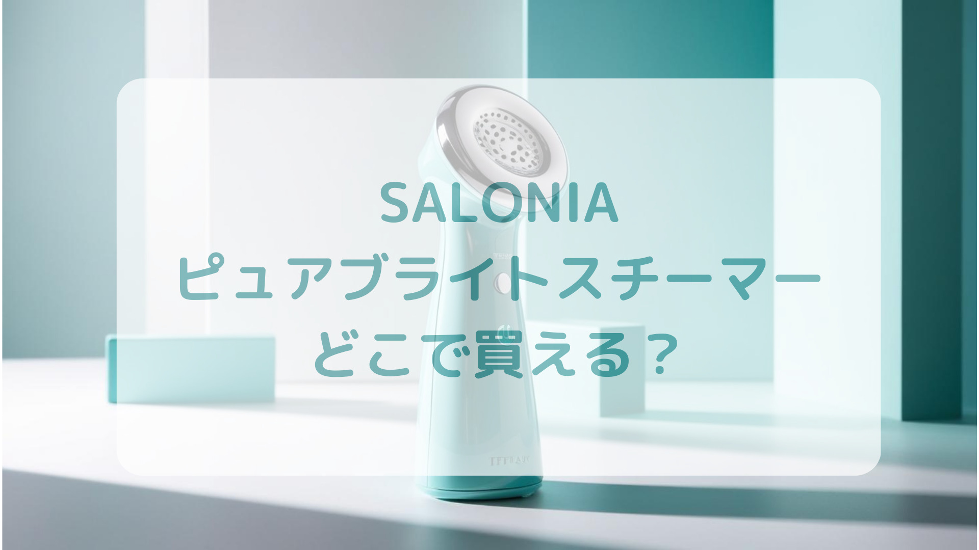 SALONIA（サロニア）ピュアブライトスチーマー販売店どこで買えるどこで売ってる最安値家電量販店ドンキ