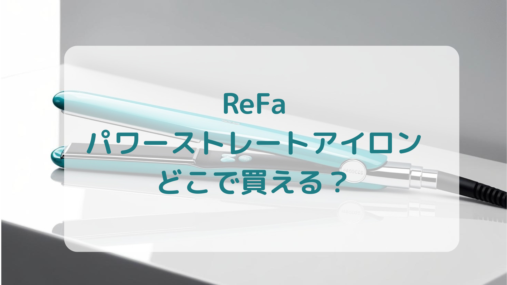 ReFa（リファ）パワーストレートアイロン販売店どこで買えるどこで売ってる最安値家電量販店ドンキ