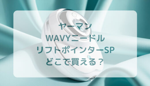 ヤーマン・WAVYニードルリフトポインターSPはどこで買える？最安値で売ってるのはコストコ？ドンキ？