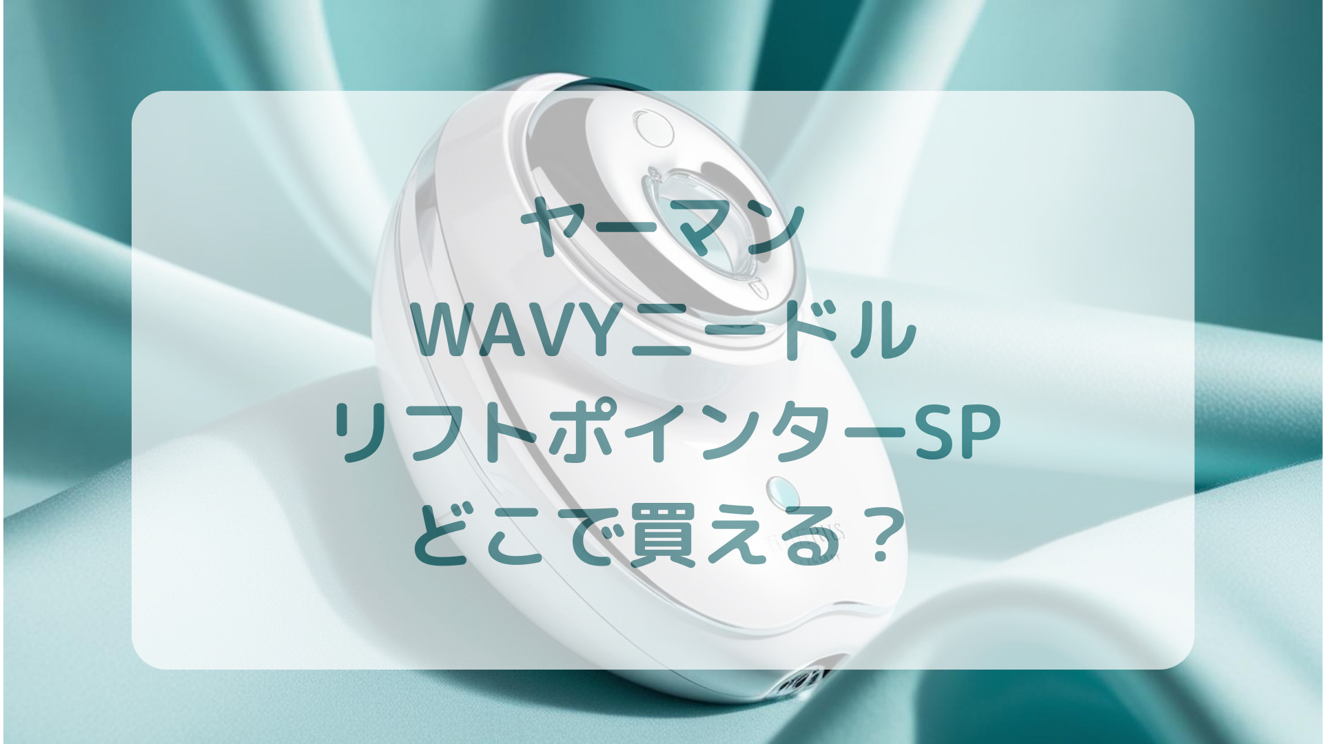 ヤーマン・WAVYニードルリフトポインターSP販売店どこで買えるどこで売ってる最安値家電量販店ドンキ