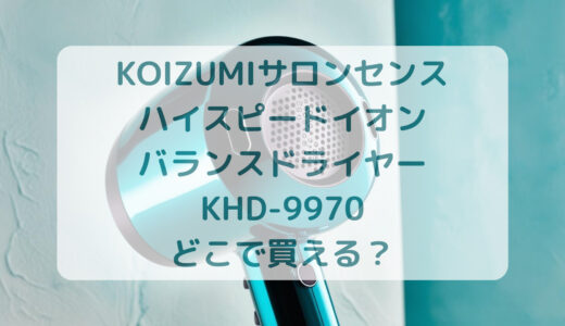 KOIZUMI（コイズミ）サロンセンスハイスピードイオンバランスドライヤーKHD-9970はどこで買える？最安値で売ってるのはコストコ？ドンキ？