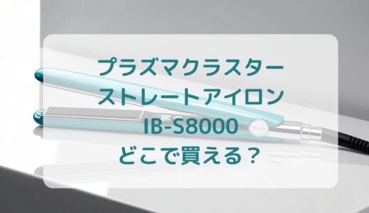 プラズマクラスター・ストレートアイロンIB-S8000はどこで買える？最安値で売ってるのはコストコ？ドンキ？