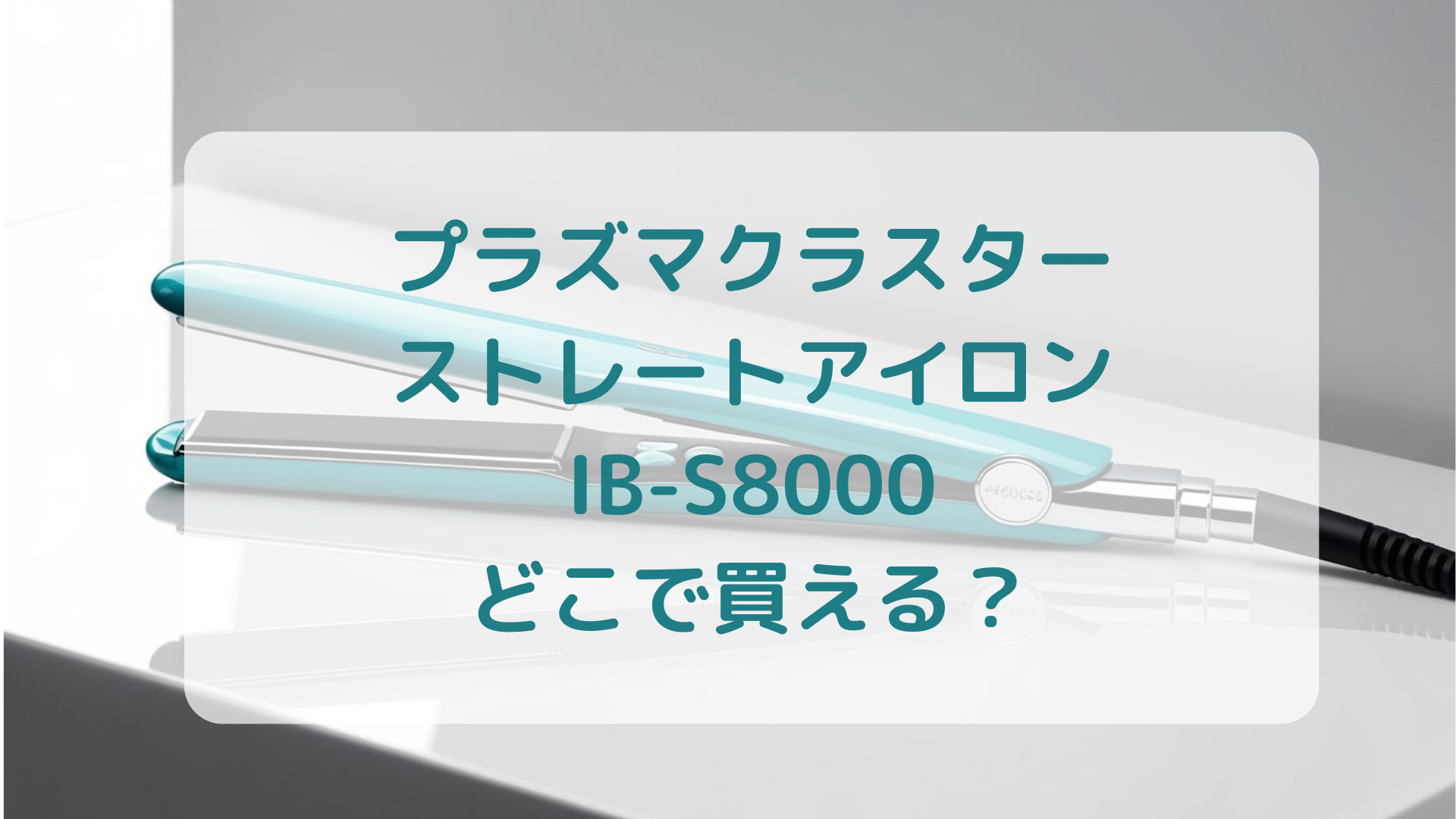 プラズマクラスター・ストレートアイロンIB-S8000販売店どこで買えるどこで売ってる最安値家電量販店ドンキ