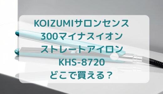 KOIZUMI（コイズミ）サロンセンス300マイナスイオンストレートアイロンKHS-8720はどこで買える？最安値で売ってるのはコストコ？ドンキ？