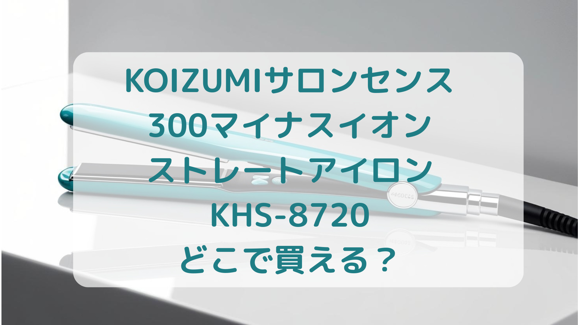 KOIZUMI（コイズミ）サロンセンス300マイナスイオンストレートアイロンKHS-8720販売店どこで買えるどこで売ってる最安値家電量販店ドンキ