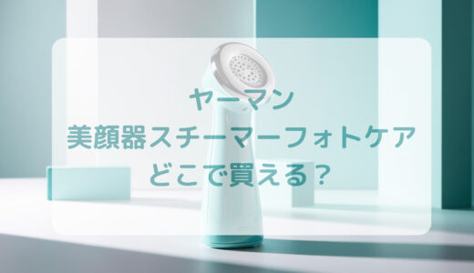 ヤーマン・美顔器スチーマーフォトケアはどこで買える？最安値で売ってるのはコストコ？ドンキ？
