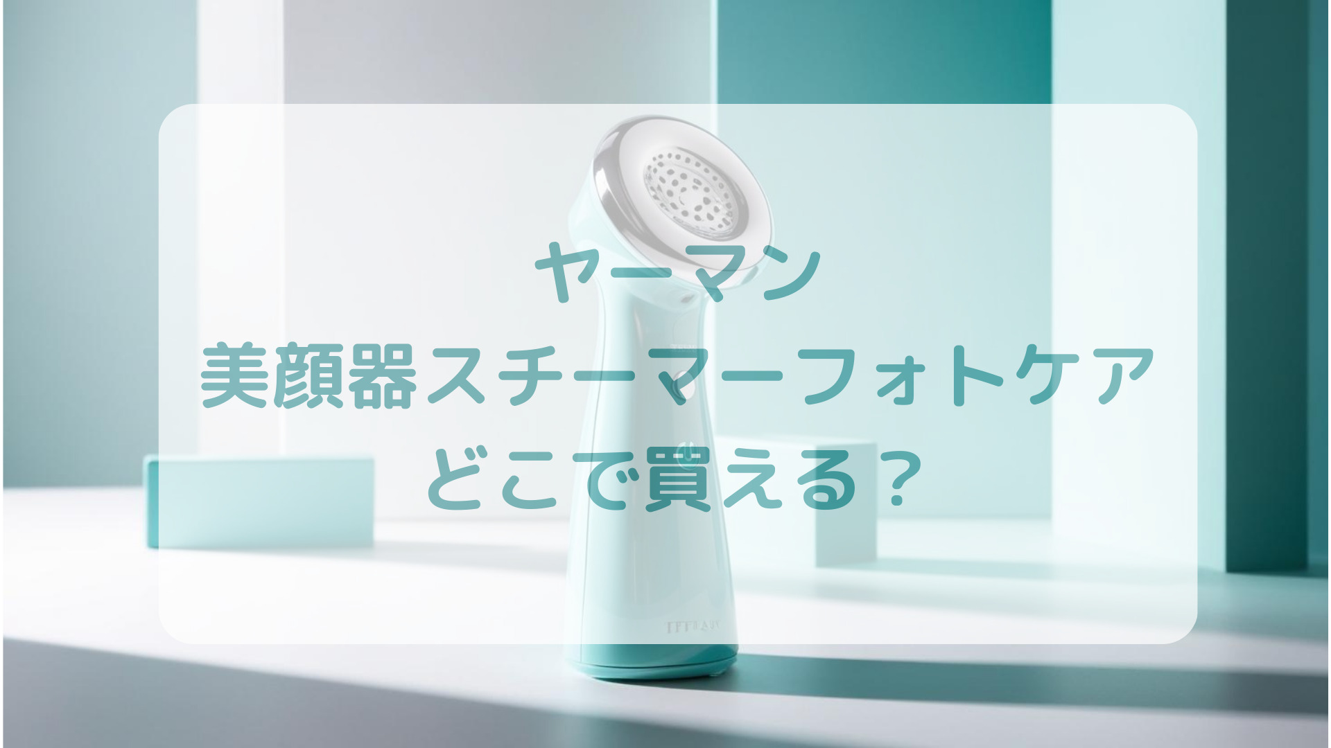 ヤーマン・美顔器スチーマーフォトケア販売店どこで買えるどこで売ってる最安値家電量販店ドンキ
