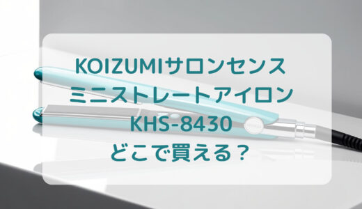 KOIZUMI（コイズミ）サロンセンスミニストレートアイロンKHS-8430はどこで買える？最安値で売ってるのはコストコ？ドンキ？