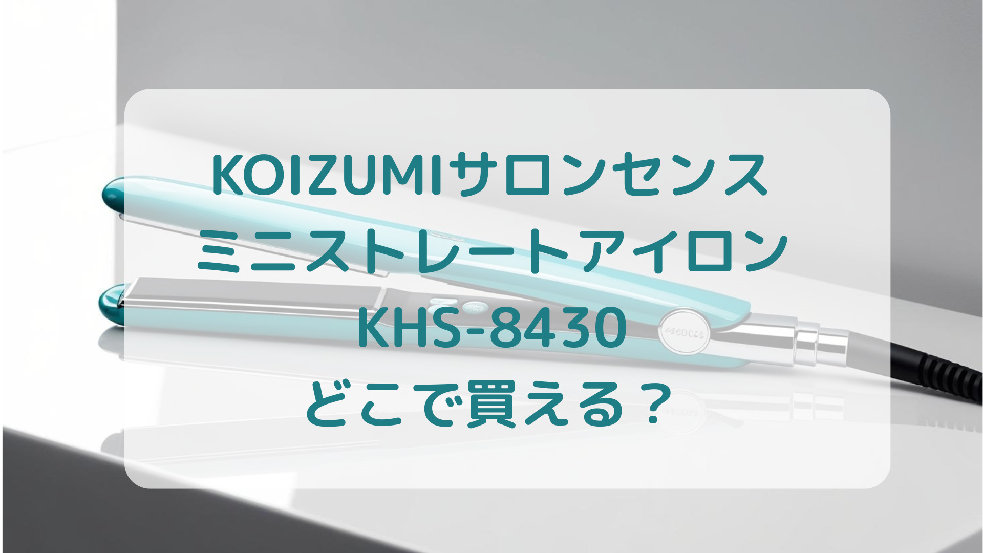 KOIZUMI（コイズミ）サロンセンスミニストレートアイロンKHS-8430販売店どこで買えるどこで売ってる最安値家電量販店ドンキ