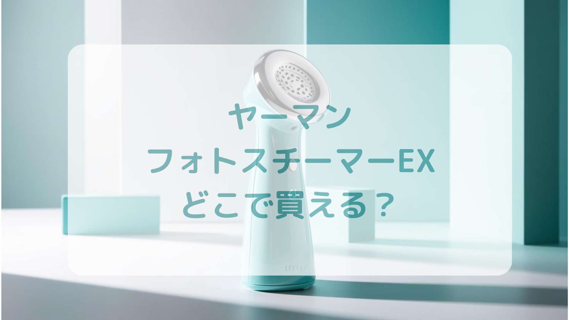 ヤーマン・フォトスチーマーEX販売店どこで買えるどこで売ってる最安値家電量販店ドンキ
