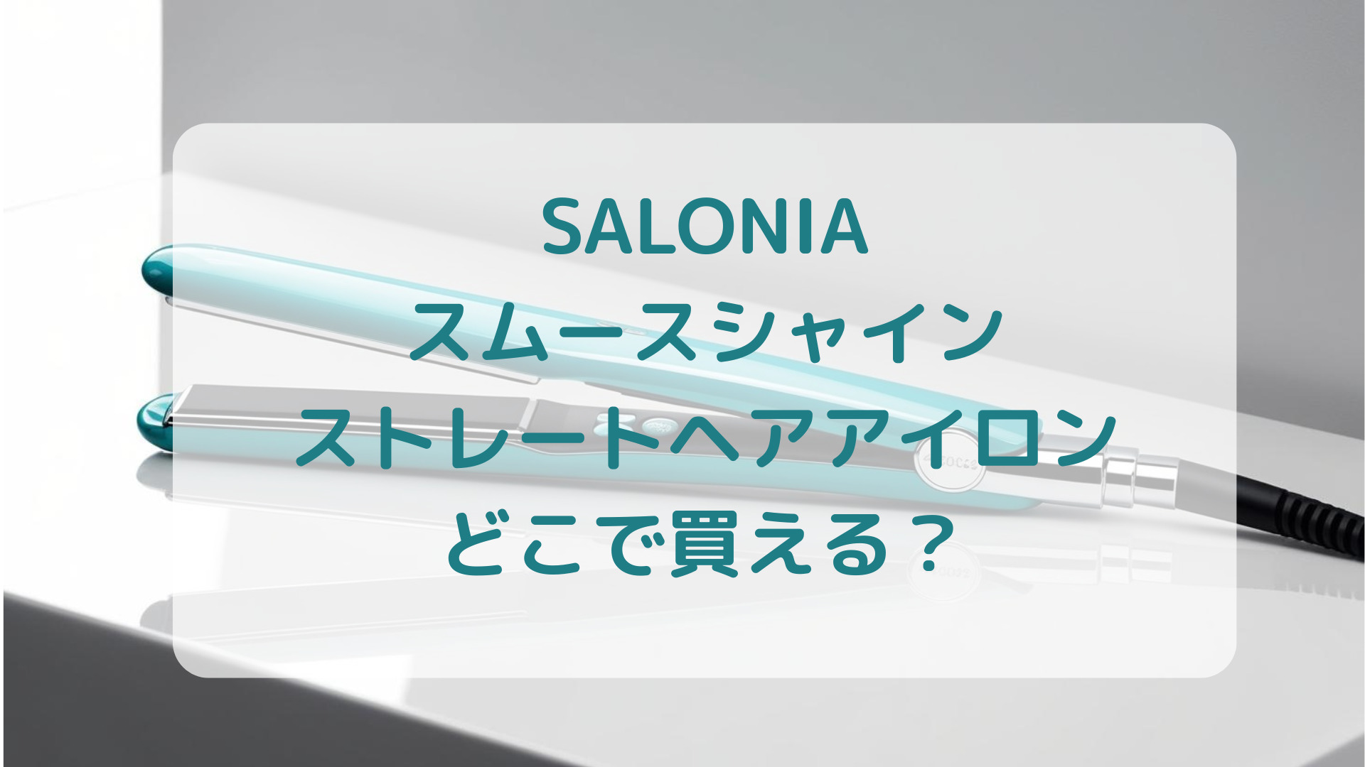 SALONIA（サロニア）スムースシャインストレートヘアアイロン販売店どこで買えるどこで売ってる最安値家電量販店ドンキ