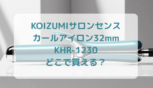 KOIZUMI（コイズミ）サロンセンスカールアイロン32mmKHR-1230はどこで買える？最安値で売ってるのはコストコ？ドンキ？