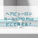 ★★販売店どこで買えるどこで売ってる最安値家電量販店ドンキ