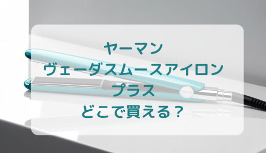 ヤーマン・ヴェーダスムースアイロンプラスはどこで買える？最安値で売ってるのはコストコ？ドンキ？