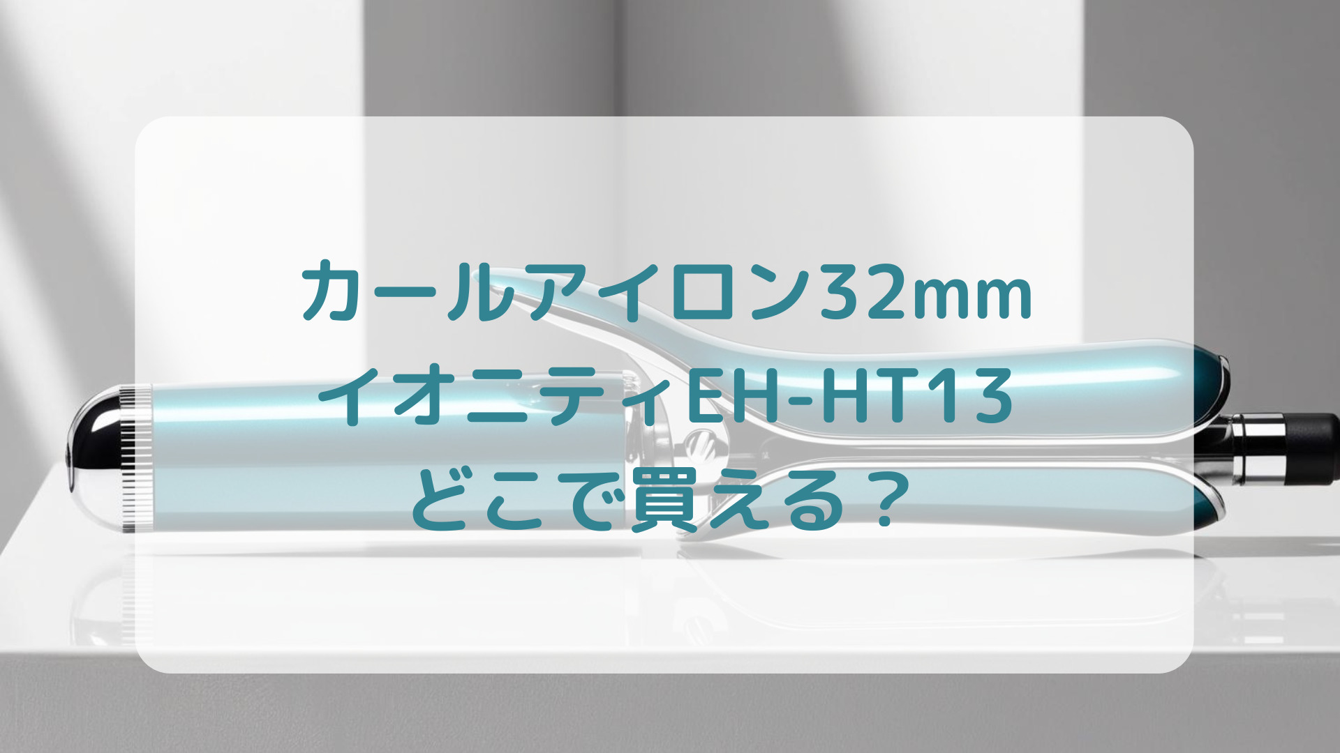 カールアイロン32mm・イオニティEH-HT13販売店どこで買えるどこで売ってる最安値家電量販店ドンキ