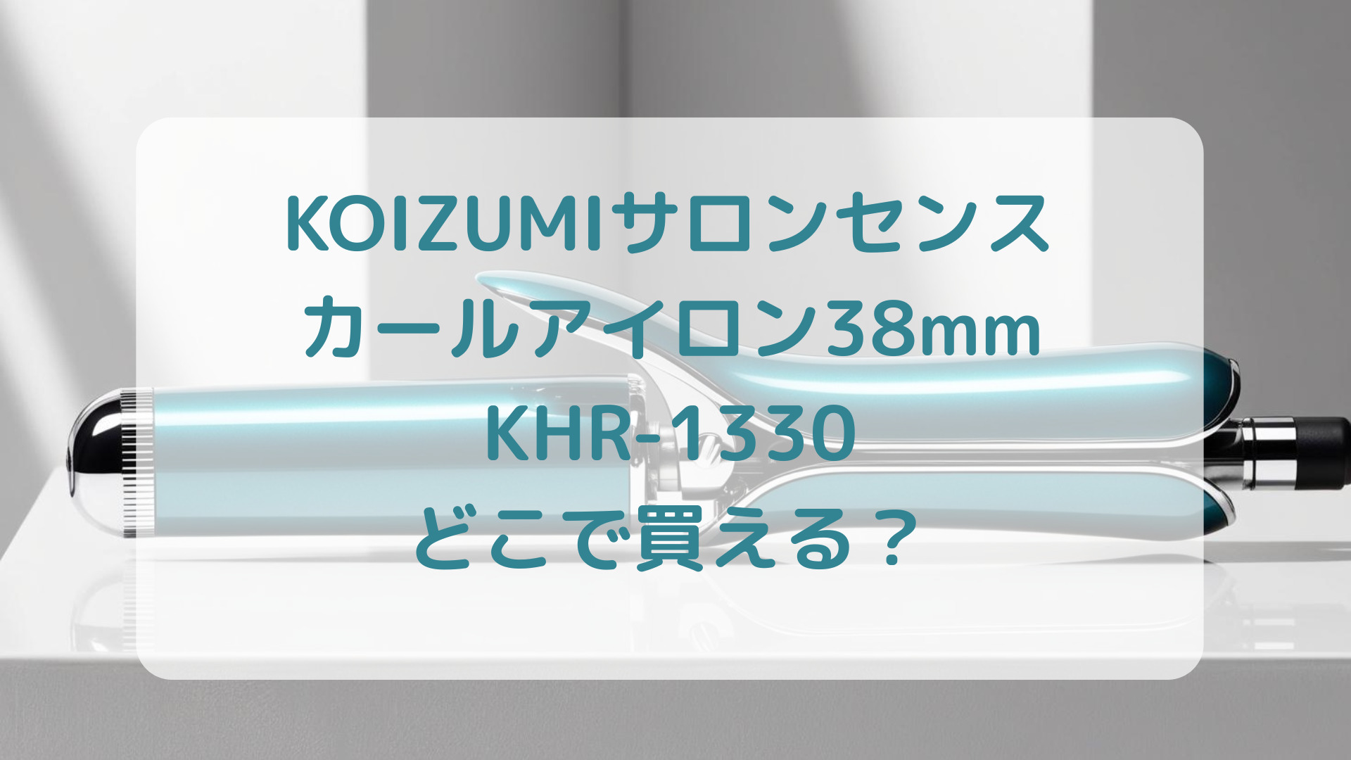 KOIZUMI（コイズミ）サロンセンスカールアイロン38mmKHR-1330販売店どこで買えるどこで売ってる最安値家電量販店ドンキ