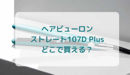 ヘアビューロン・ストレート107D Plusはどこで買える？最安値で売ってるのはコストコ？ドンキ？