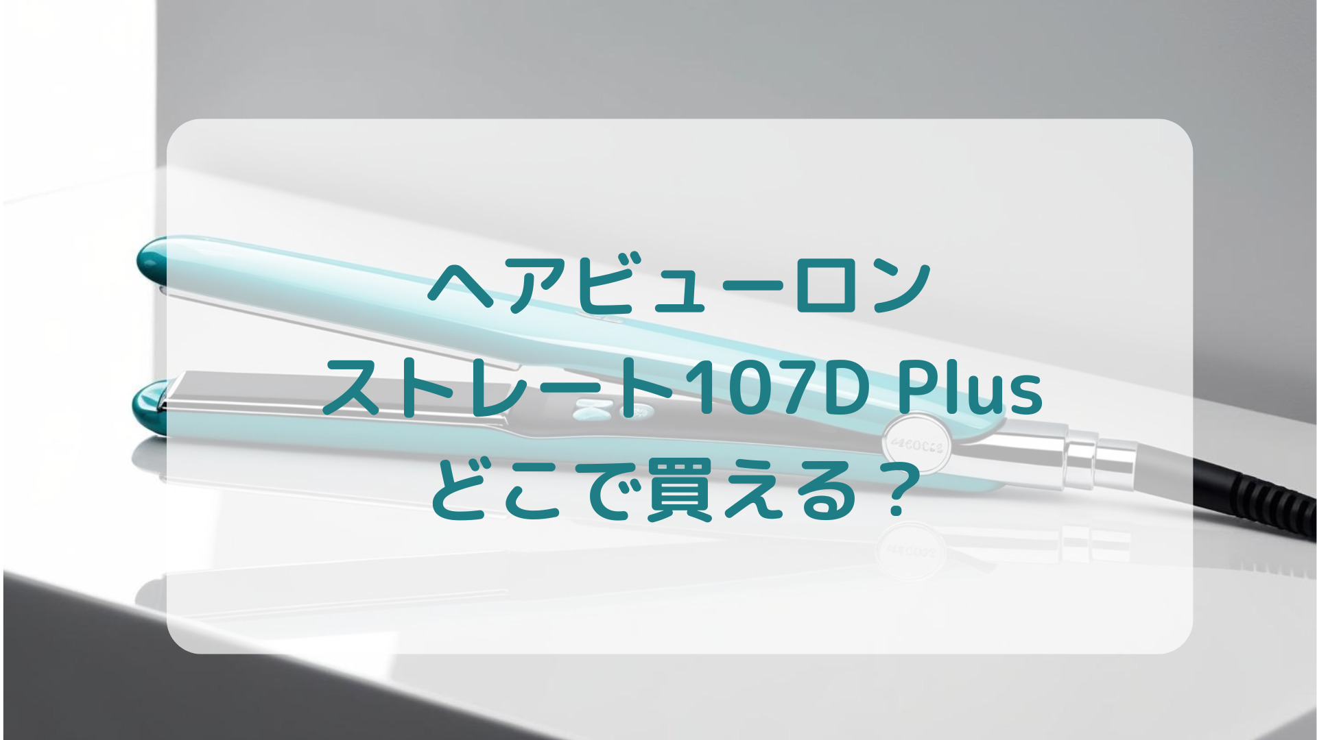 ヘアビューロン・ストレート107D Plus販売店どこで買えるどこで売ってる最安値家電量販店ドンキ