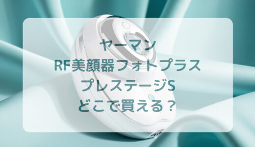 ヤーマン・RF美顔器フォトプラスプレステージSはどこで買える？最安値で売ってるのはコストコ？ドンキ？
