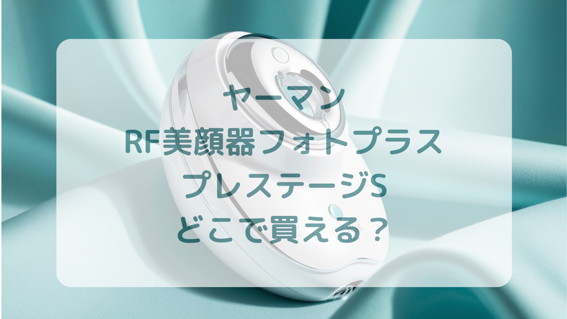 ヤーマン・RF美顔器フォトプラスプレステージS販売店どこで買えるどこで売ってる最安値家電量販店ドンキ