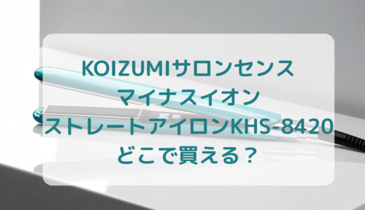 KOIZUMI（コイズミ）サロンセンスマイナスイオンストレートアイロンKHS-8420はどこで買える？最安値で売ってるのはコストコ？ドンキ？