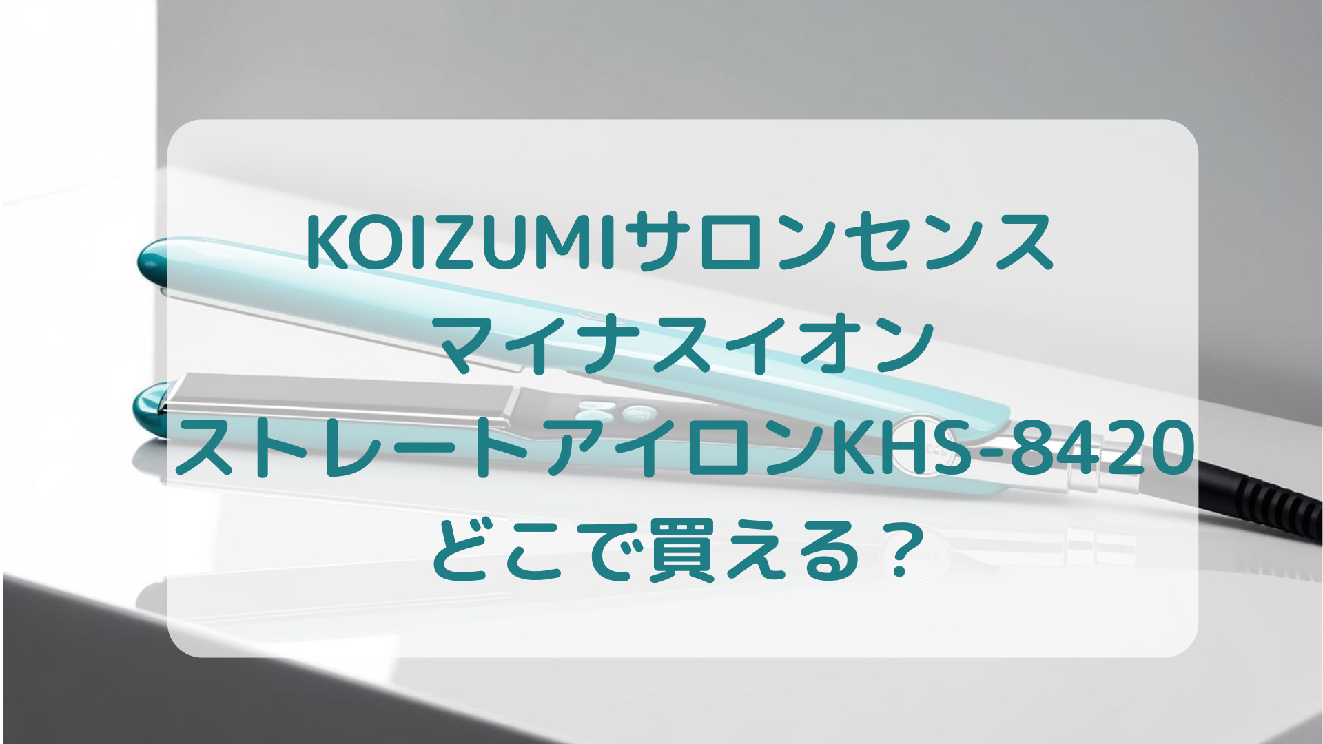 KOIZUMI（コイズミ）サロンセンスマイナスイオンストレートアイロンKHS-8420販売店どこで買えるどこで売ってる最安値家電量販店ドンキ