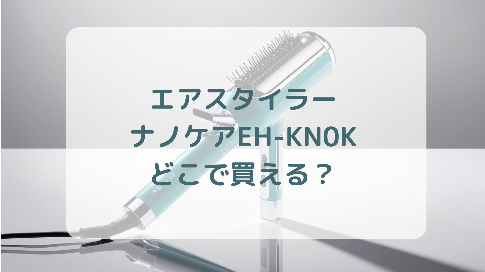 エアスタイラー・ナノケアEH-KN0K販売店どこで買えるどこで売ってる最安値家電量販店ドンキ