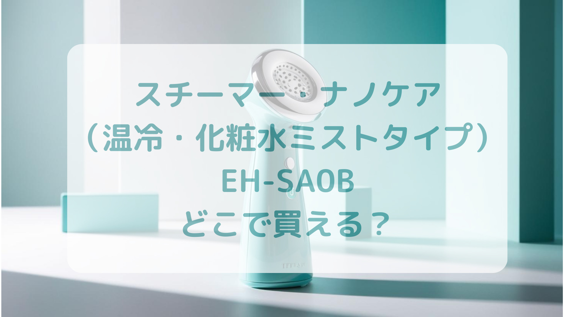 スチーマー・ナノケア（温冷・化粧水ミストタイプ）EH-SA0B販売店どこで買えるどこで売ってる最安値家電量販店ドンキ
