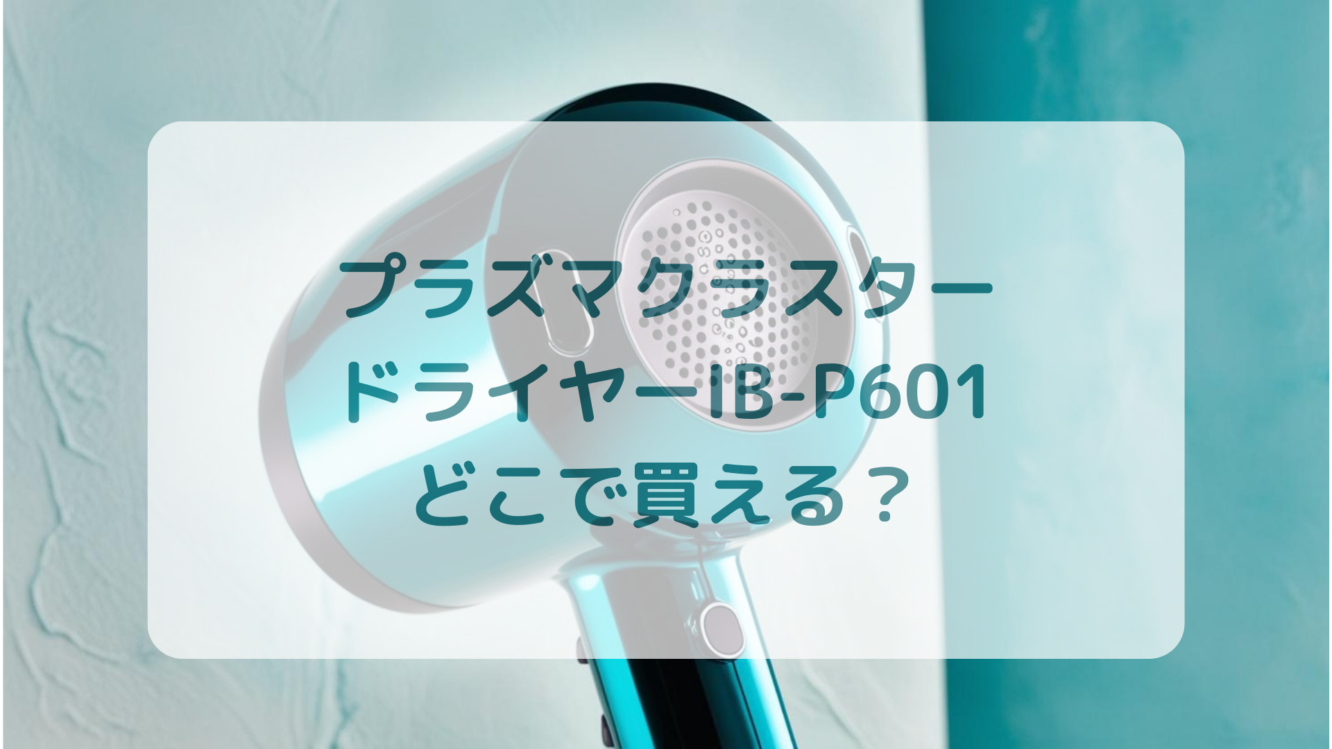 プラズマクラスター・ドライヤーIB-P601販売店どこで買えるどこで売ってる最安値家電量販店ドンキ