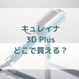 ★★販売店どこで買えるどこで売ってる最安値家電量販店ドンキ