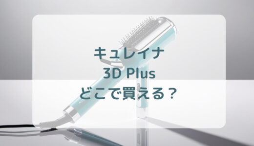 キュレイナ3D Plusはどこで買える？最安値で売ってるのはコストコ？ドンキ？