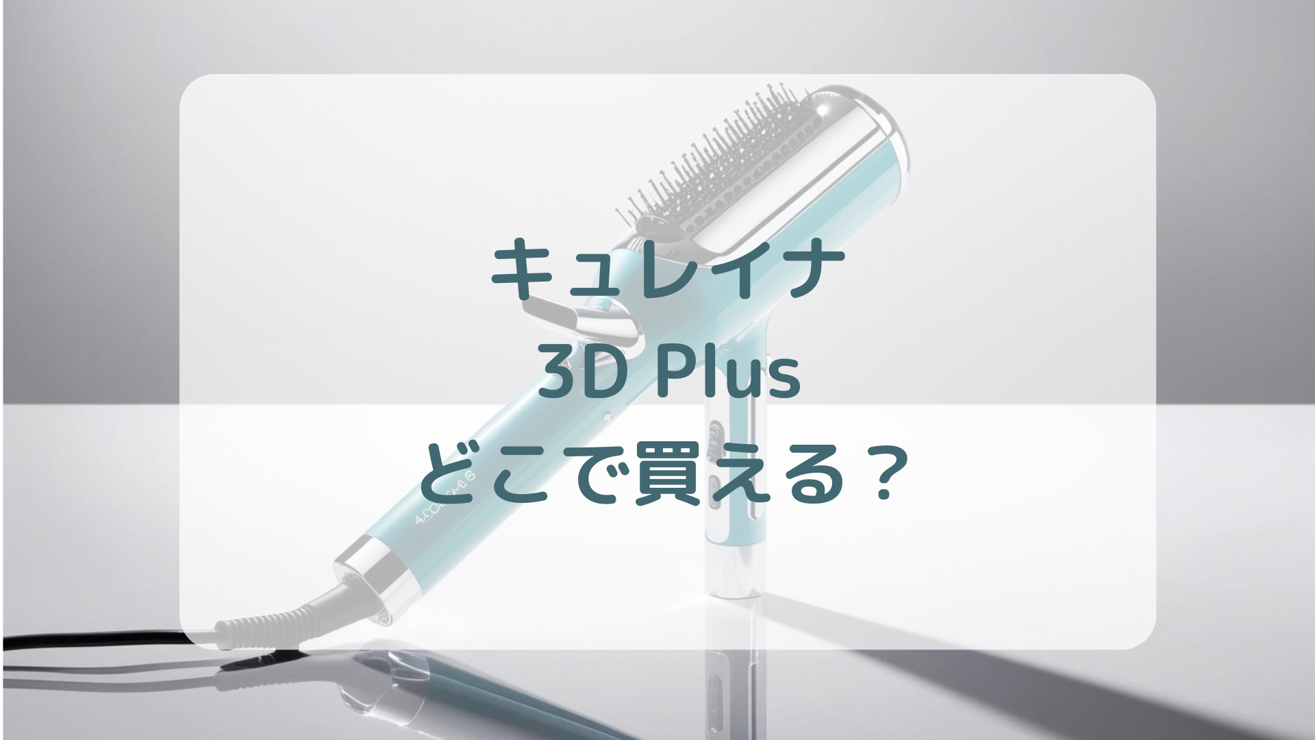 キュレイナ3D Plus販売店どこで買えるどこで売ってる最安値家電量販店ドンキ