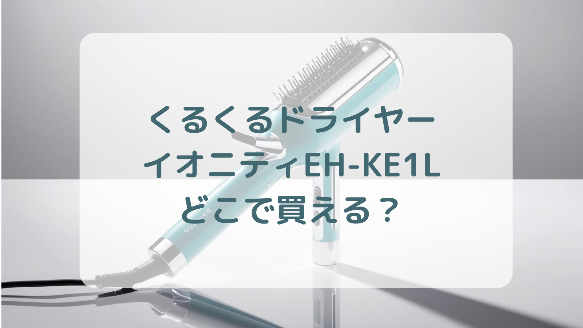 くるくるドライヤー・イオニティEH-KE1L販売店どこで買えるどこで売ってる最安値家電量販店ドンキ