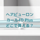 ★★販売店どこで買えるどこで売ってる最安値家電量販店ドンキ