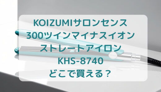 KOIZUMI（コイズミ）サロンセンス300ツインマイナスイオンストレートアイロンKHS-8740はどこで買える？最安値で売ってるのはコストコ？ドンキ？