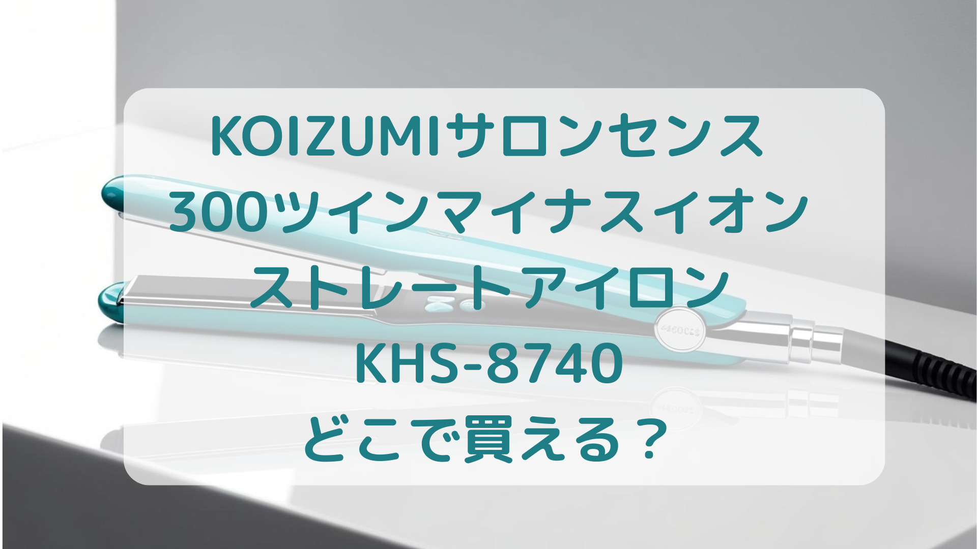 KOIZUMI（コイズミ）サロンセンス300ツインマイナスイオンストレートアイロンKHS-8740販売店どこで買えるどこで売ってる最安値家電量販店ドンキ