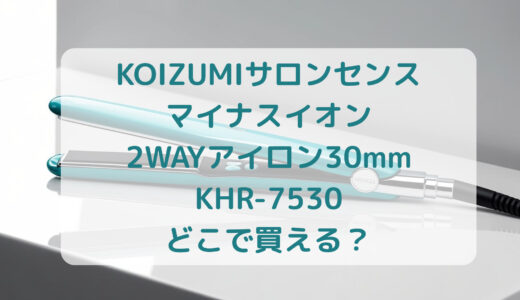 KOIZUMI（コイズミ）サロンセンスマイナスイオン2WAYアイロン30mmKHR-7530はどこで買える？最安値で売ってるのはコストコ？ドンキ？