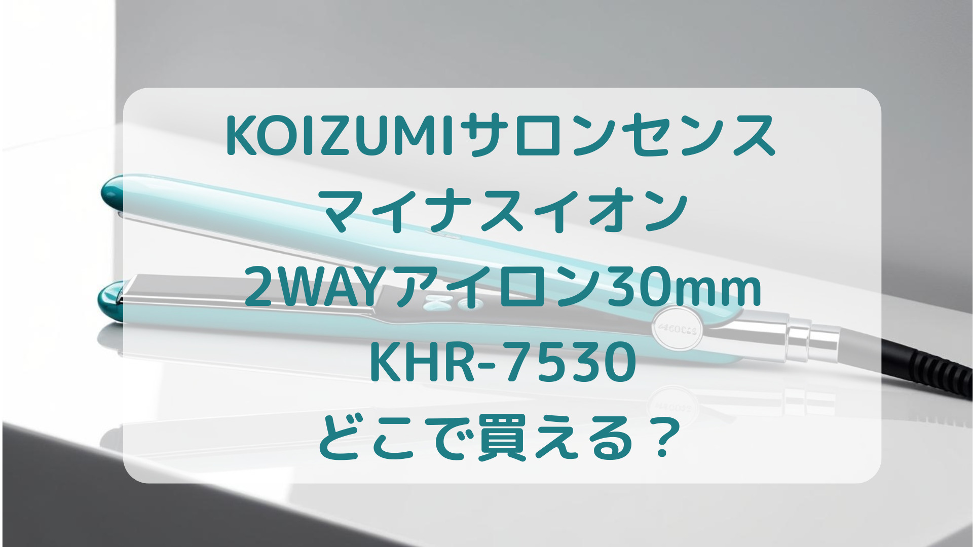 KOIZUMI（コイズミ）サロンセンスマイナスイオン2WAYアイロン30mmKHR-7530販売店どこで買えるどこで売ってる最安値家電量販店ドンキ
