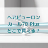 ★★販売店どこで買えるどこで売ってる最安値家電量販店ドンキ