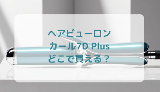 ヘアビューロン・カール7D Plusはどこで買える？最安値で売ってるのはコストコ？ドンキ？