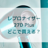 ★★販売店どこで買えるどこで売ってる最安値家電量販店ドンキ