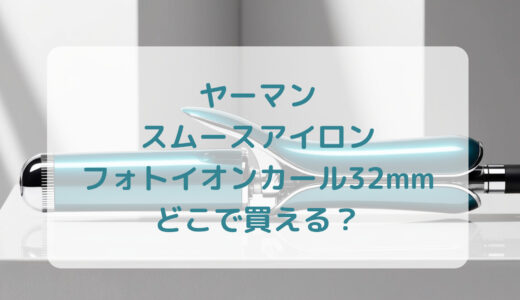 ヤーマン・スムースアイロンフォトイオンカール32mmはどこで買える？最安値で売ってるのはコストコ？ドンキ？