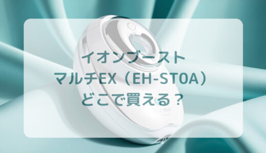 イオンブーストマルチ（EH-ST0A）はどこで買える？最安値で売ってるのはコストコ？ドンキ？