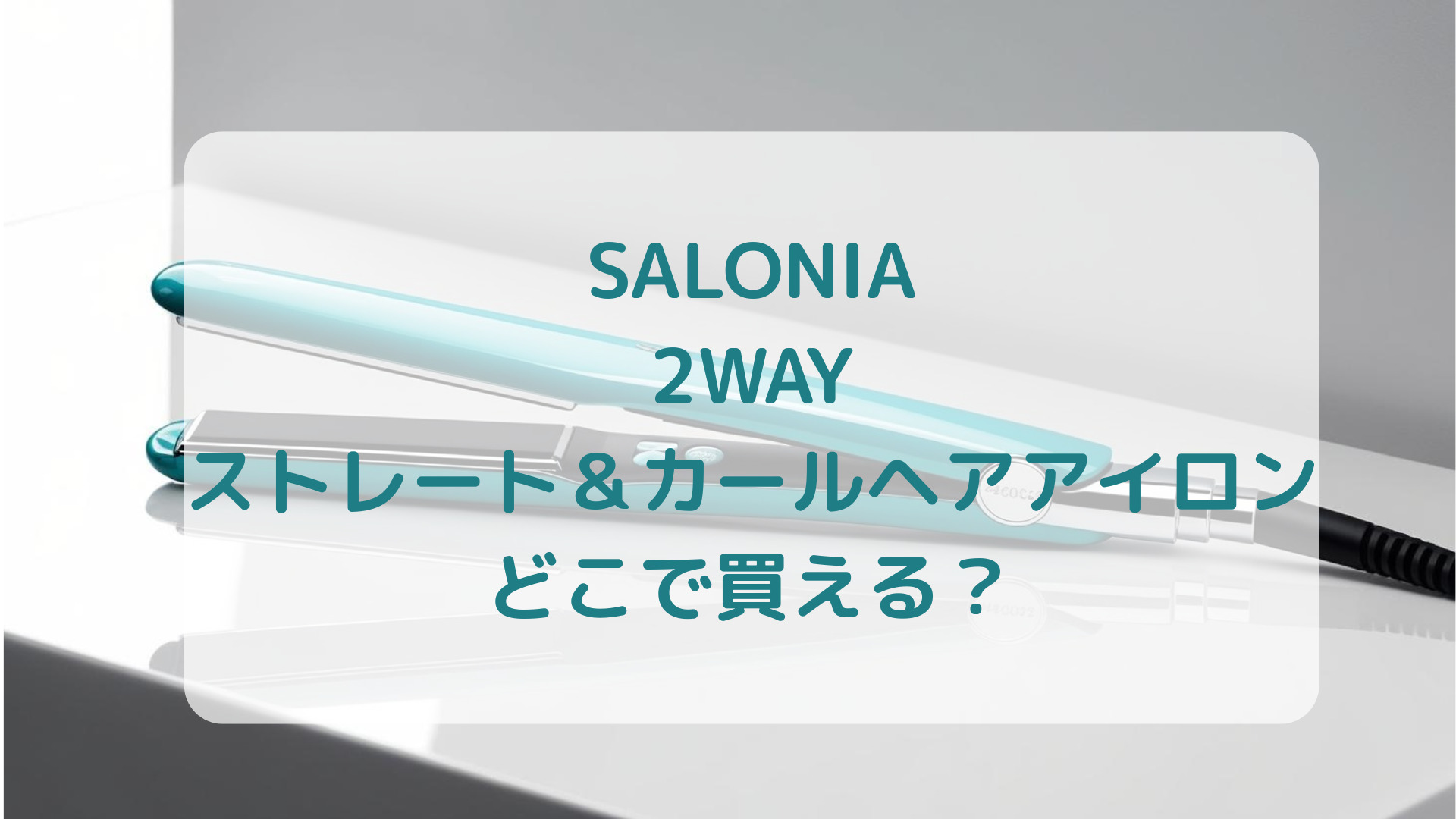 SALONIA（サロニア）2WAYストレート＆カールヘアアイロン販売店どこで買えるどこで売ってる最安値家電量販店ドンキ