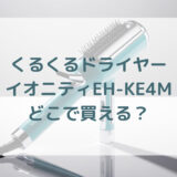 ★★販売店どこで買えるどこで売ってる最安値家電量販店ドンキ
