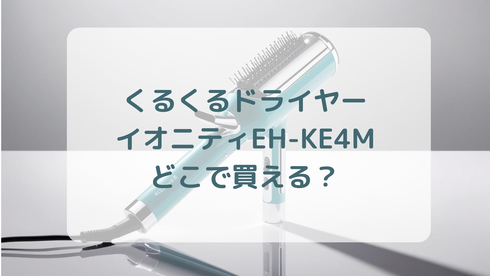 くるくるドライヤー・イオニティEH-KE4M販売店どこで買えるどこで売ってる最安値家電量販店ドンキ