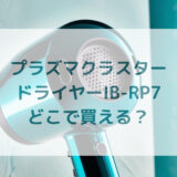★★販売店どこで買えるどこで売ってる最安値家電量販店ドンキ