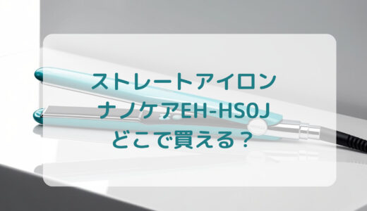 ストレートアイロン・ナノケアEH-HS0Jはどこで買える？最安値で売ってるのはコストコ？ドンキ？